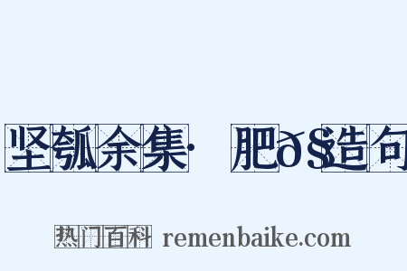 坚瓠余集·肥𧒭造句是什么意思的图片